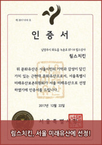 서울미래유산 인증서