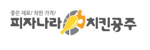 피자나라치킨공주