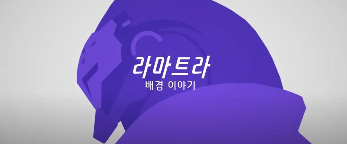'롤 부럽지 않은 캐릭터 몰입도?' 오버워치 2 신캐, 라마트라 | rereco
