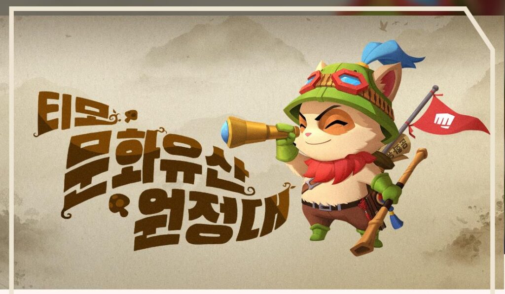 라이엇 게임즈 사회 환원 프로그램 티모 문화유산 원정대 사진