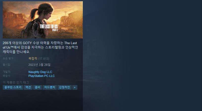 더 라스트 오브 어스 스팀 페이지