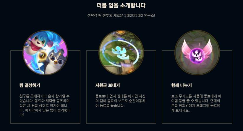 롤토체스 더블업 모드 