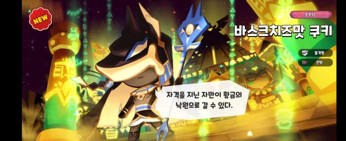 쿠키런 킹덤 바스크치즈맛 쿠키