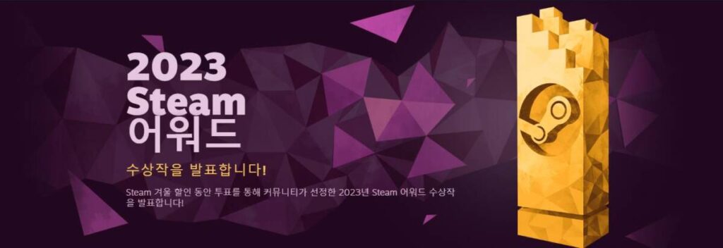 2023 스팀 어워드 발표 그 결과로 보는 스팀 게임 추천