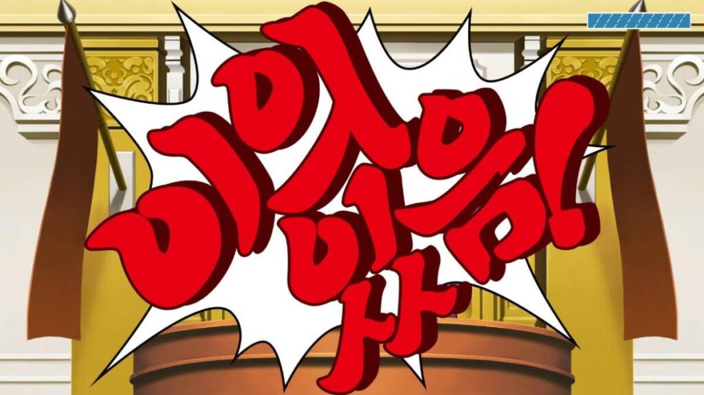 역전재판 123 공략 오늘은 소생하는 역전 2일차 탐정편