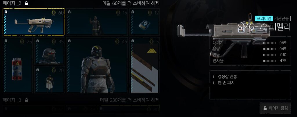헬다이버즈2 채권 추천 SMG-72 퍼멜러