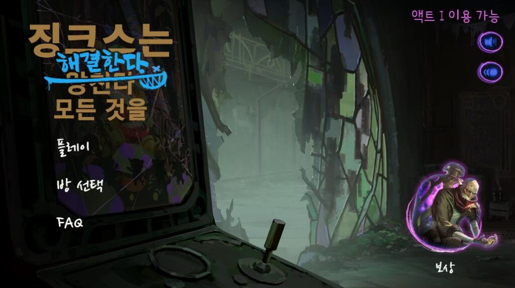 징크스는 해결한다 액트1 공략 관련 이야기