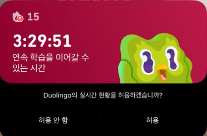 듀오링고 학습 알림