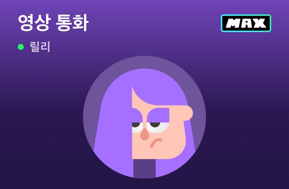 듀오링고 맥스 릴리