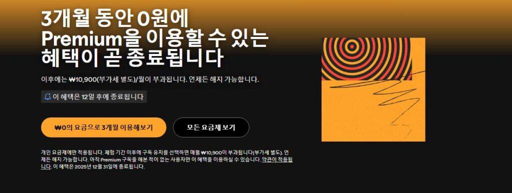 스포티파이 무료 3개월 플랜