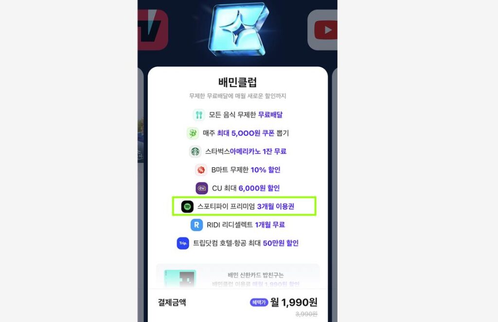 스포티파이 배민클럽
