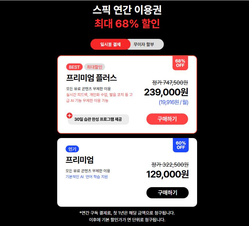 스픽 가격 차이 프리미엄 프리미엄 플러스