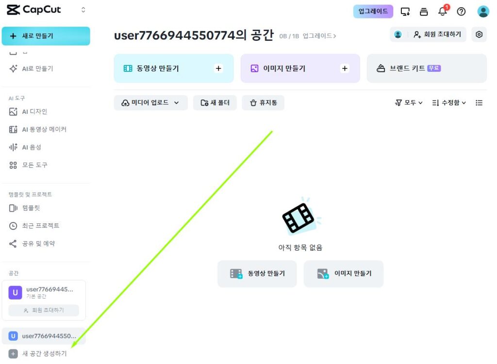 캡컷 PC 모바일 연동 방법