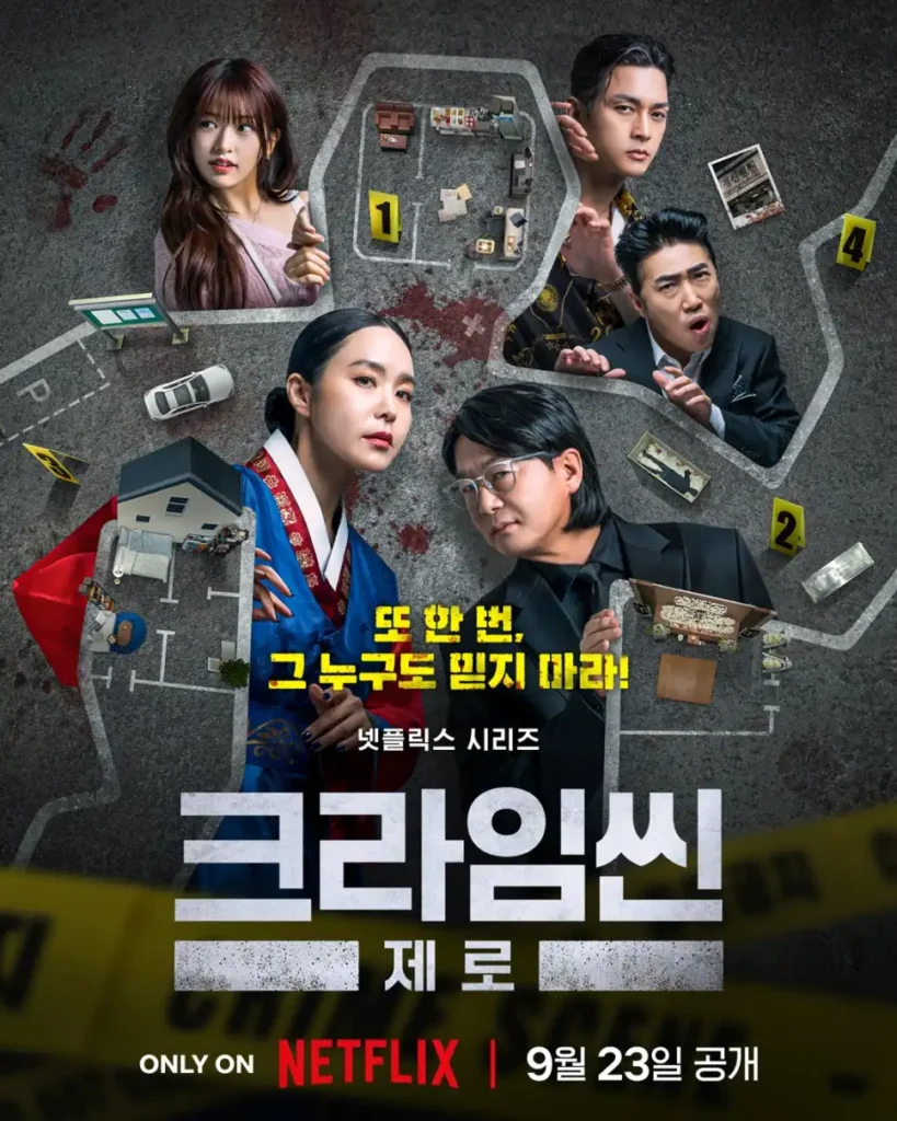 넷플릭스 크라임씬 제로 공식 포스터