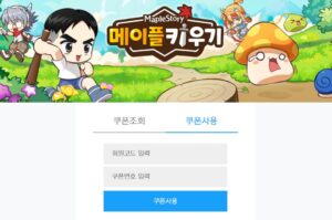 메이플 키우기 이벤트 쿠폰 코드 입력창