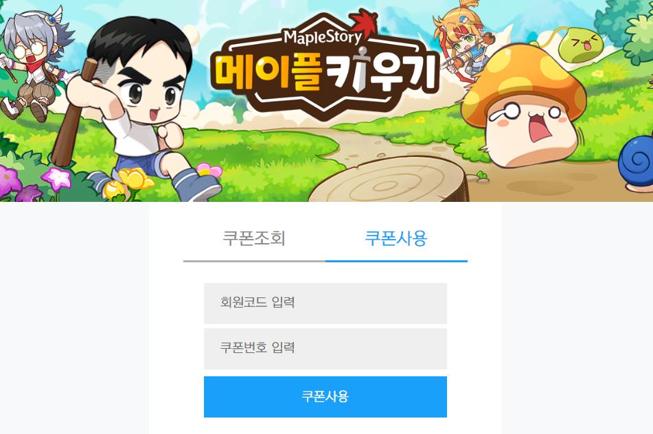 메이플 키우기 이벤트 쿠폰 코드 입력창