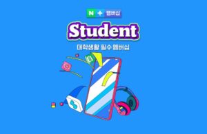 네이버 플러스 멤버십 스튜던트