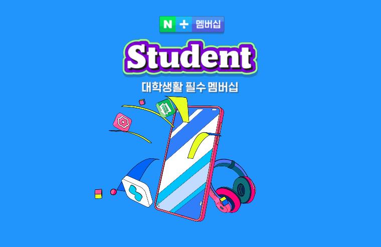 네이버 플러스 멤버십 스튜던트
