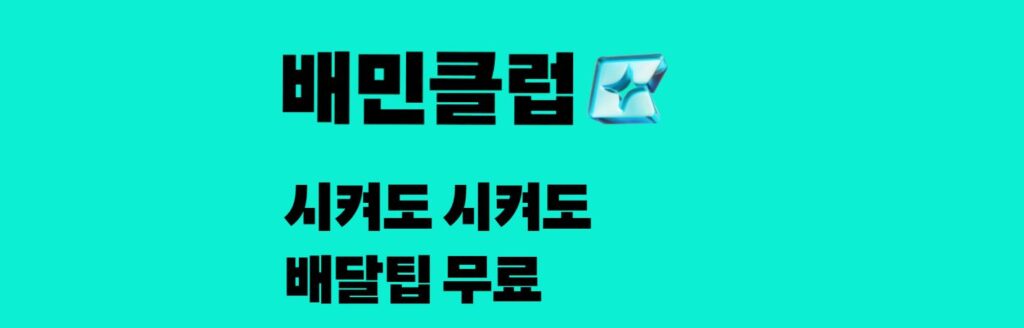배민클럽 혜택