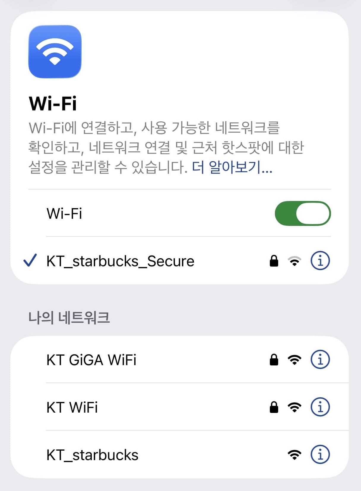 스타벅스 보안 와이파이 선택