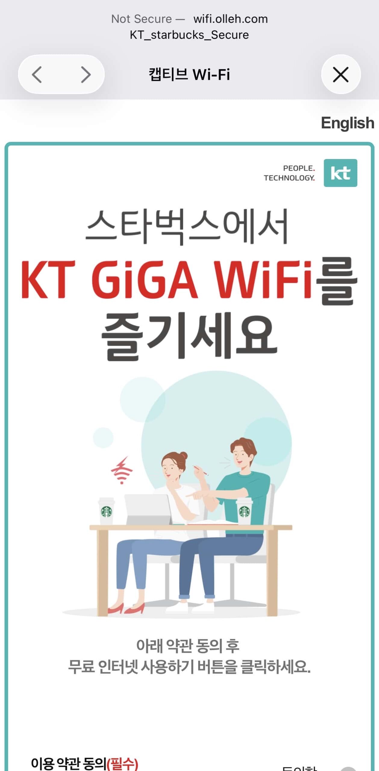 스타벅스 보안와이파이 약관