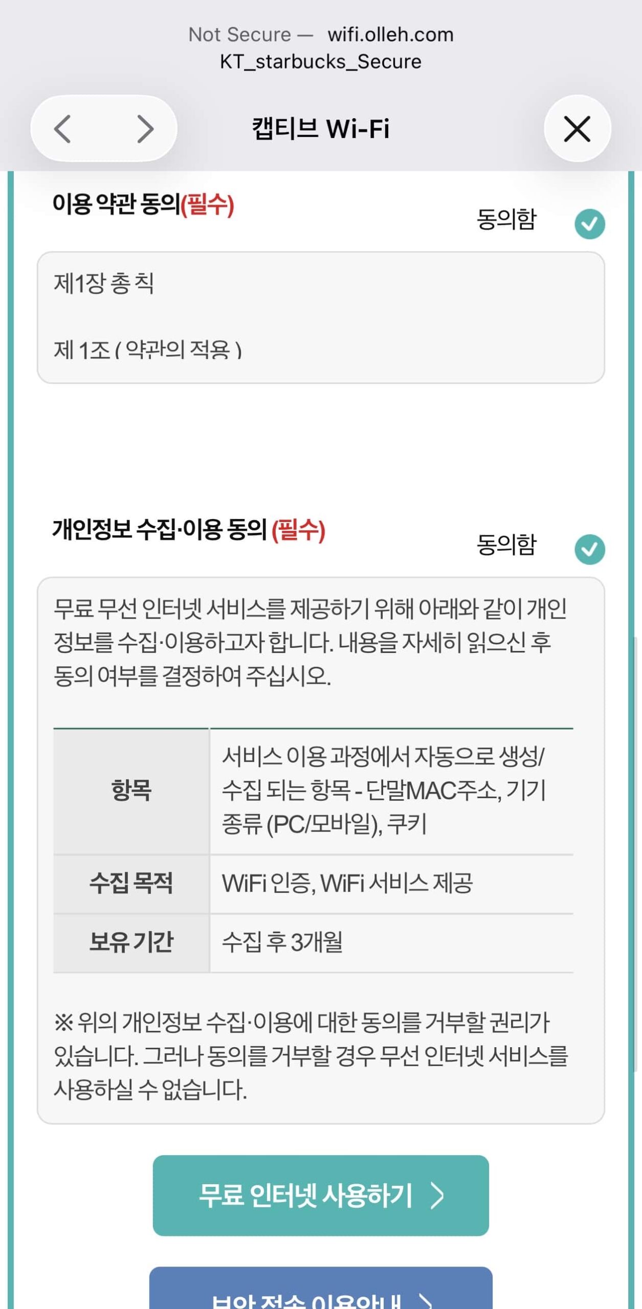 스타벅스 보안와이파이 약관 동의하기