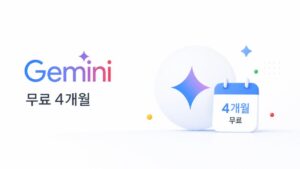 구글 제미나이 4개월 무료