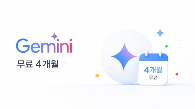 구글 제미나이 4개월 무료