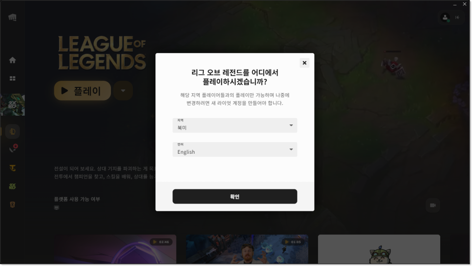 라이엇 클라이언트에서 북미 계정으로 로그인하는 화면