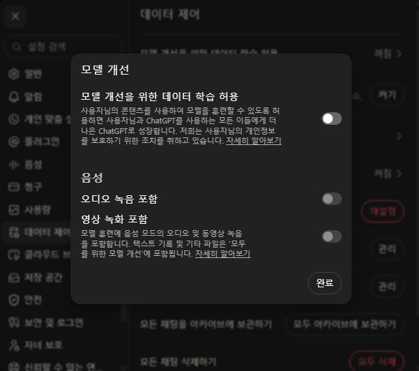 챗지피티 개인정보 보호 설정 AI 학습 끄기 